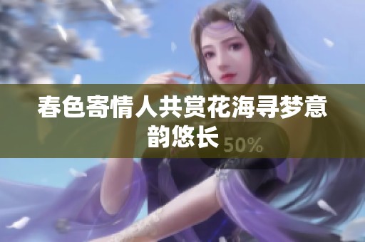 春色寄情人共赏花海寻梦意韵悠长