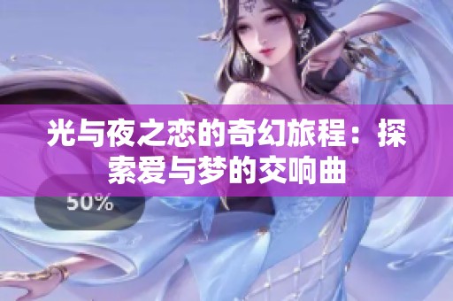 光与夜之恋的奇幻旅程：探索爱与梦的交响曲