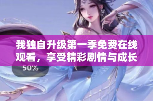 我独自升级第一季免费在线观看，享受精彩剧情与成长历程
