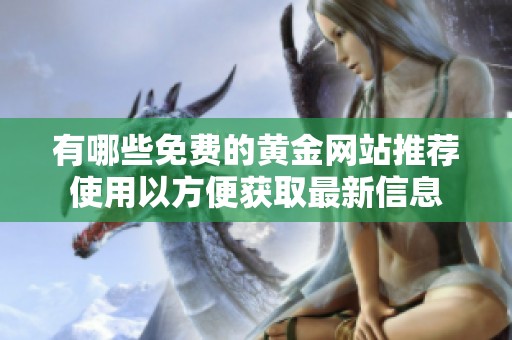 有哪些免费的黄金网站推荐使用以方便获取最新信息