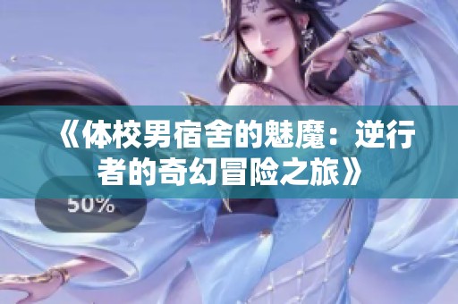 《体校男宿舍的魅魔：逆行者的奇幻冒险之旅》