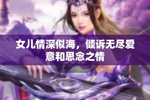 女儿情深似海，倾诉无尽爱意和思念之情