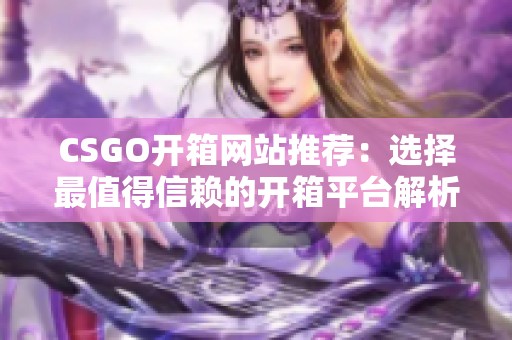 CSGO开箱网站推荐：选择最值得信赖的开箱平台解析