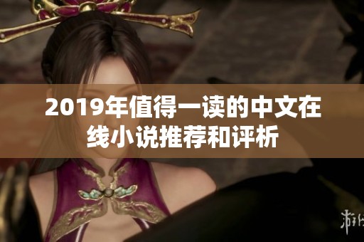 2019年值得一读的中文在线小说推荐和评析