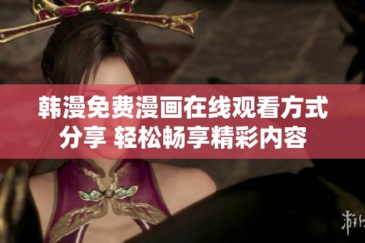 韩漫免费漫画在线观看方式分享 轻松畅享精彩内容