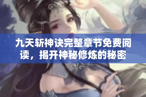 九天斩神诀完整章节免费阅读，揭开神秘修炼的秘密