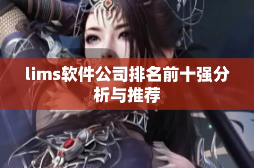 lims软件公司排名前十强分析与推荐