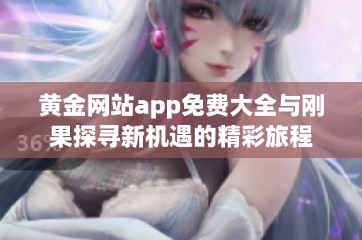 黄金网站app免费大全与刚果探寻新机遇的精彩旅程