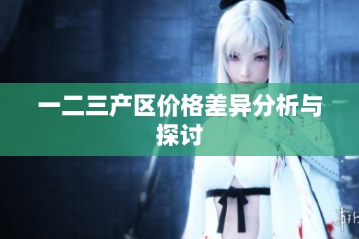 一二三产区价格差异分析与探讨