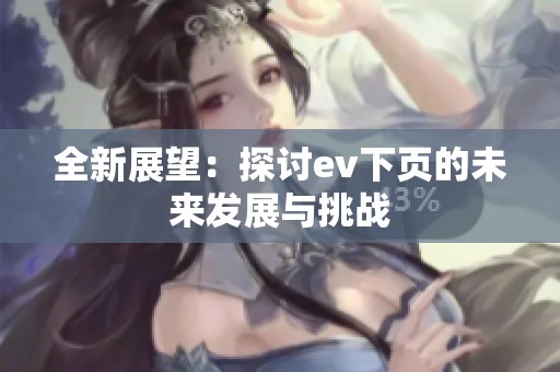全新展望：探讨ev下页的未来发展与挑战