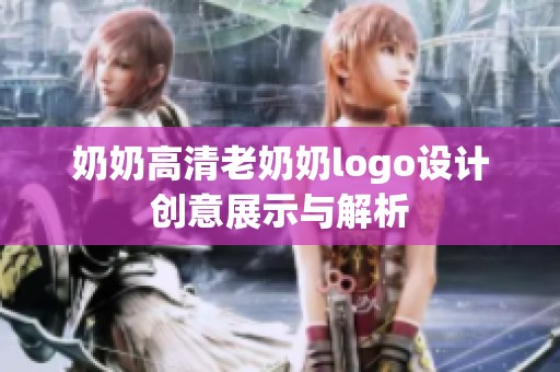 奶奶高清老奶奶logo设计创意展示与解析