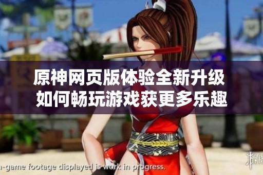 原神网页版体验全新升级 如何畅玩游戏获更多乐趣