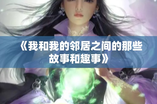 《我和我的邻居之间的那些故事和趣事》