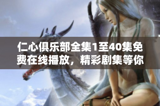 仁心俱乐部全集1至40集免费在线播放，精彩剧集等你来观看