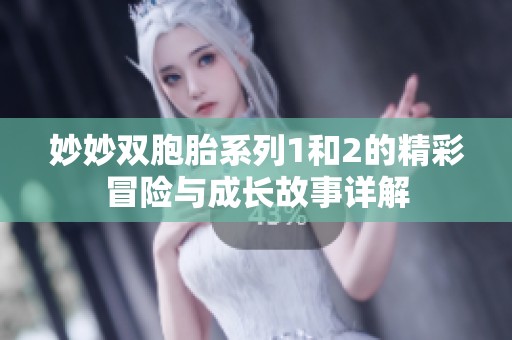 妙妙双胞胎系列1和2的精彩冒险与成长故事详解