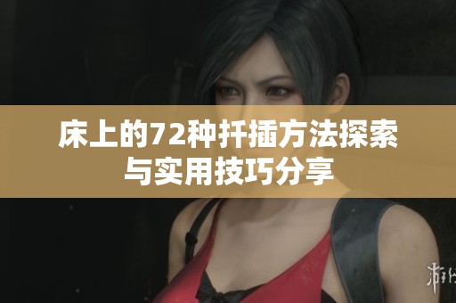 床上的72种扦插方法探索与实用技巧分享