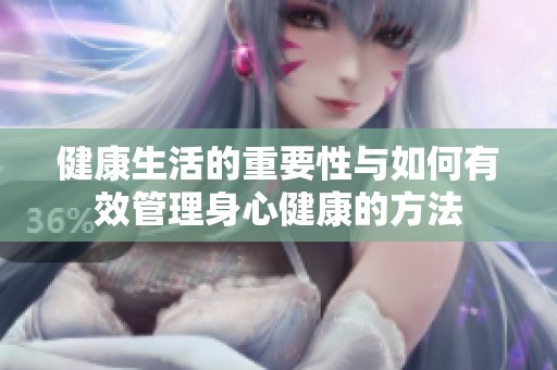健康生活的重要性与如何有效管理身心健康的方法