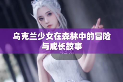 乌克兰少女在森林中的冒险与成长故事