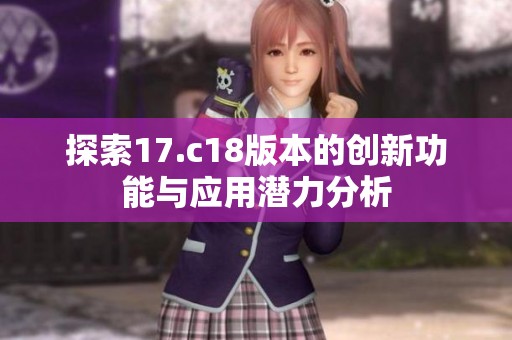 探索17.c18版本的创新功能与应用潜力分析