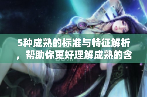 5种成熟的标准与特征解析，帮助你更好理解成熟的含义