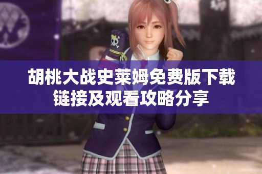 胡桃大战史莱姆免费版下载链接及观看攻略分享