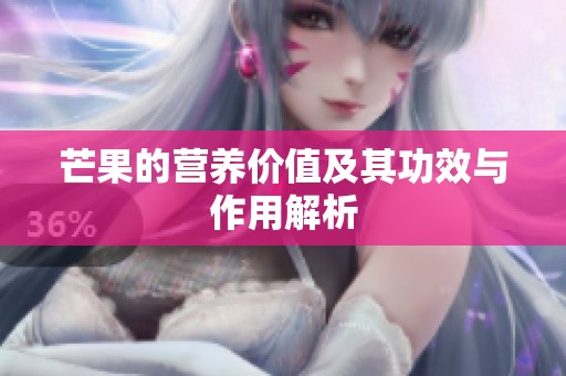 芒果的营养价值及其功效与作用解析