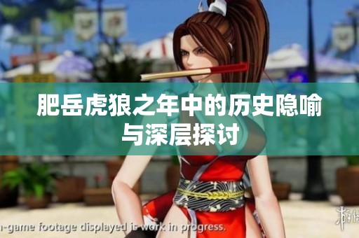 肥岳虎狼之年中的历史隐喻与深层探讨