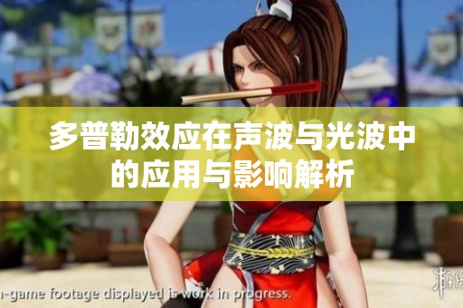 多普勒效应在声波与光波中的应用与影响解析