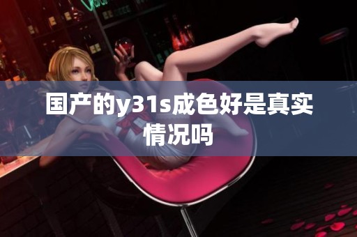 国产的y31s成色好是真实情况吗