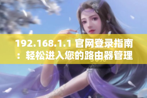 192.168.1.1 官网登录指南：轻松进入您的路由器管理界面
