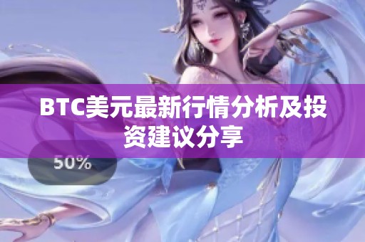 BTC美元最新行情分析及投资建议分享