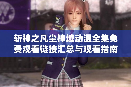斩神之凡尘神域动漫全集免费观看链接汇总与观看指南