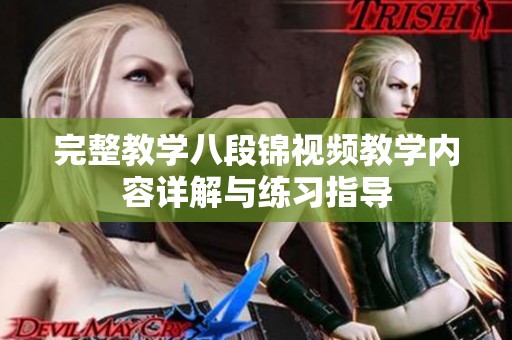 完整教学八段锦视频教学内容详解与练习指导