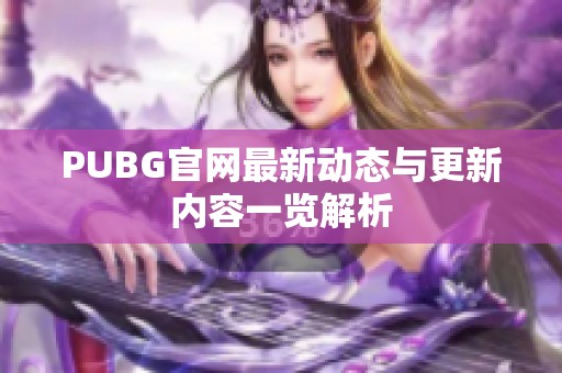 PUBG官网最新动态与更新内容一览解析