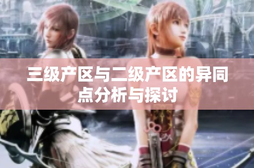 三级产区与二级产区的异同点分析与探讨