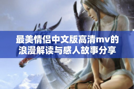 最美情侣中文版高清mv的浪漫解读与感人故事分享