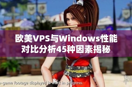 欧美VPS与Windows性能对比分析45种因素揭秘