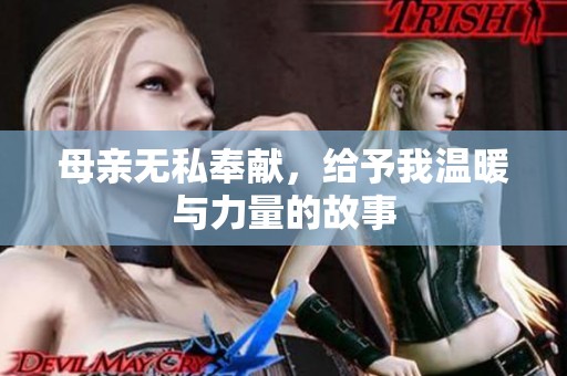 母亲无私奉献，给予我温暖与力量的故事