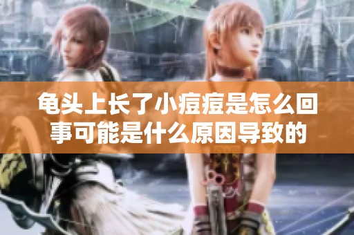 龟头上长了小痘痘是怎么回事可能是什么原因导致的