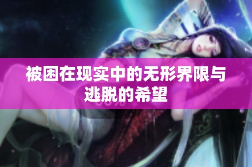 被困在现实中的无形界限与逃脱的希望