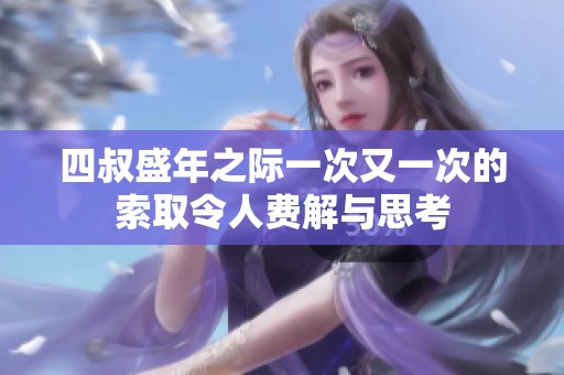 四叔盛年之际一次又一次的索取令人费解与思考