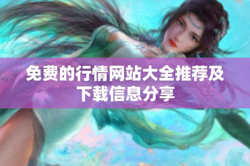 免费的行情网站大全推荐及下载信息分享
