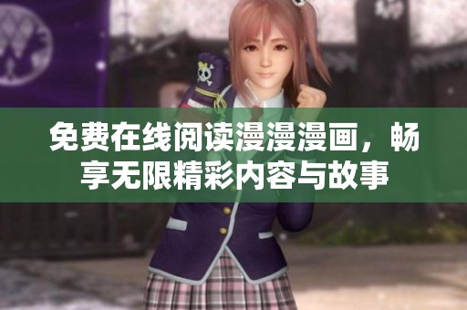 免费在线阅读漫漫漫画，畅享无限精彩内容与故事
