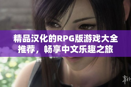 精品汉化的RPG版游戏大全推荐，畅享中文乐趣之旅