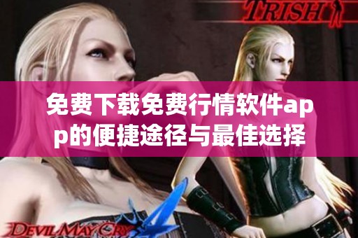 免费下载免费行情软件app的便捷途径与最佳选择