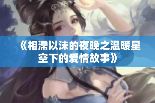 《相濡以沫的夜晚之温暖星空下的爱情故事》