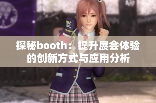 探秘booth：提升展会体验的创新方式与应用分析