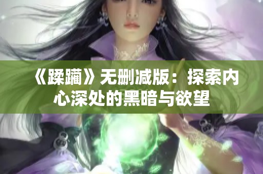 《蹂躏》无删减版：探索内心深处的黑暗与欲望