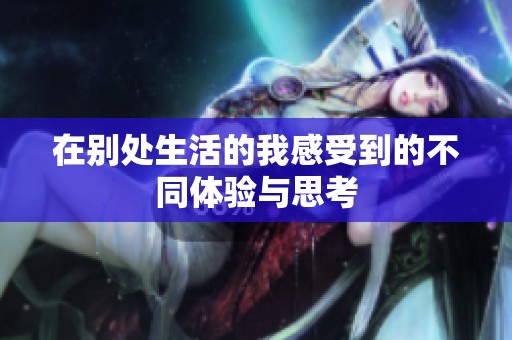在别处生活的我感受到的不同体验与思考