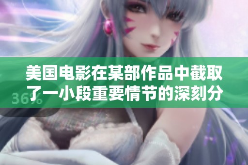 美国电影在某部作品中截取了一小段重要情节的深刻分析